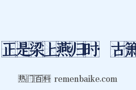 正是梁上燕归时·古箫是什么意思的图片